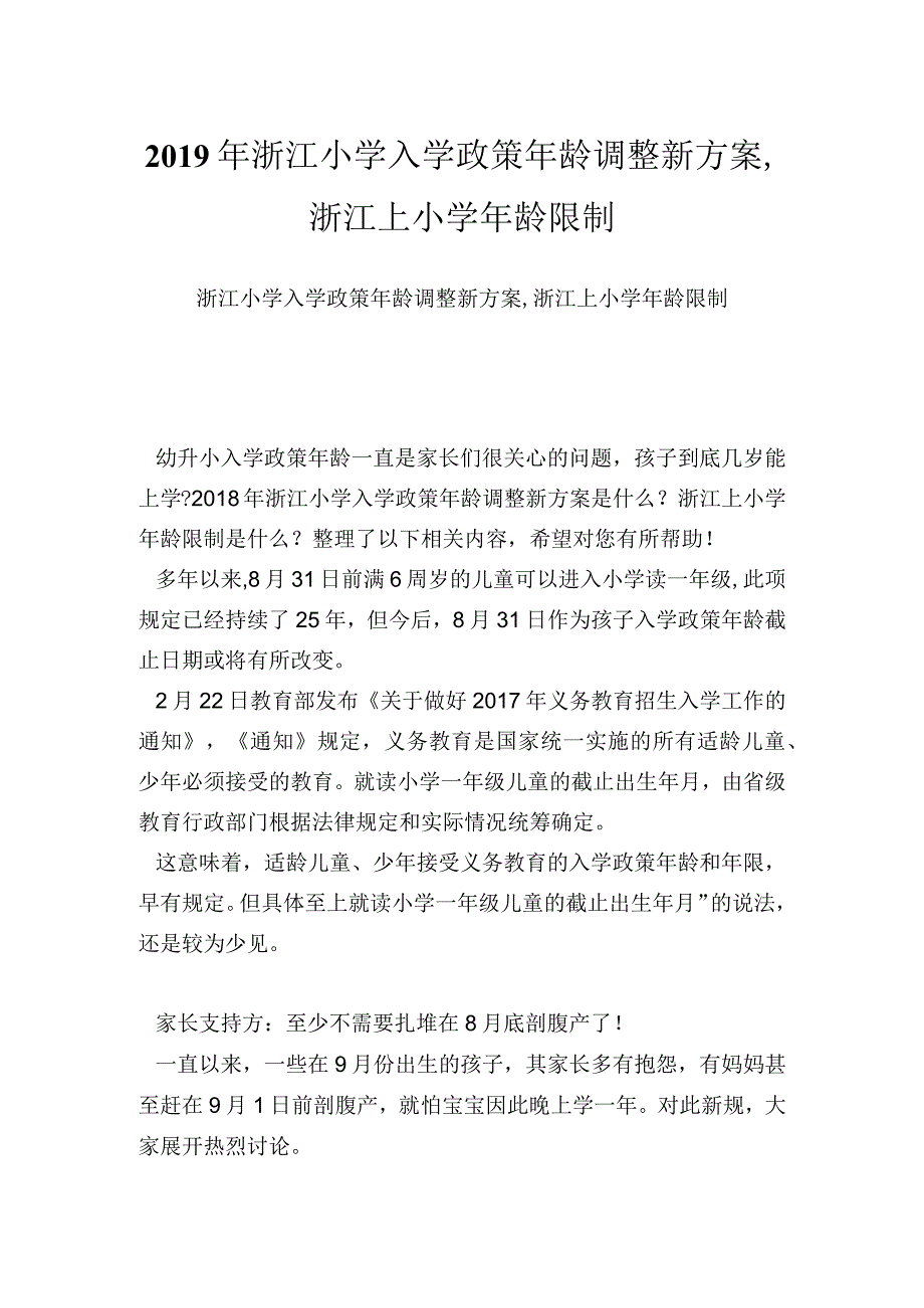 浙江小学入学政策龄调整新方案,浙江上小学龄限制.docx_第1页