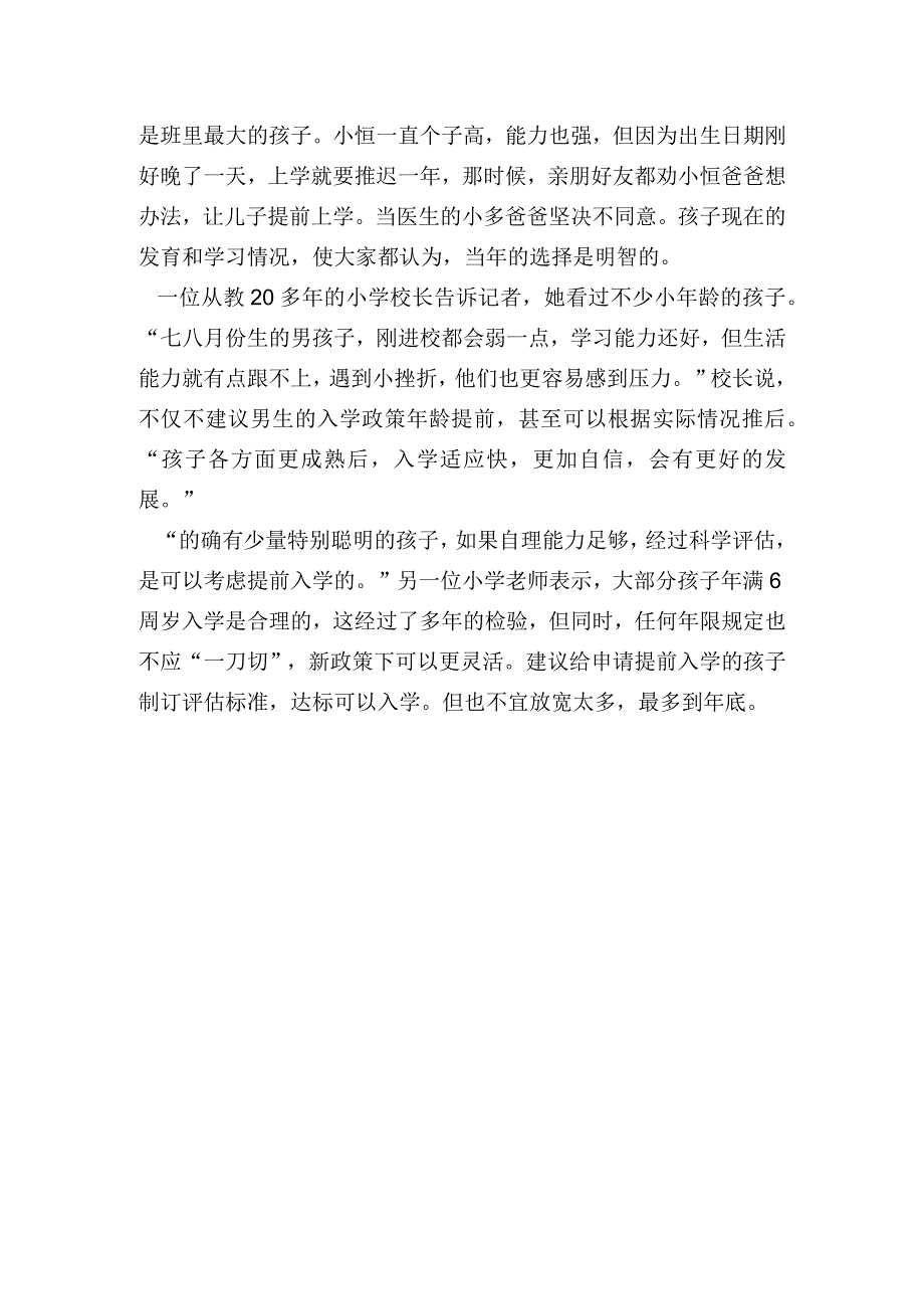 浙江小学入学政策龄调整新方案,浙江上小学龄限制.docx_第3页