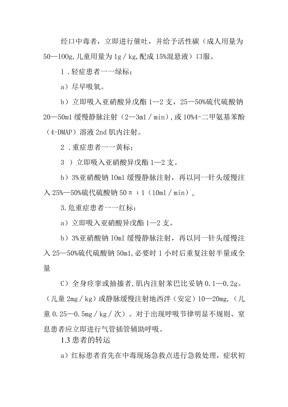 氰及腈类化和物中毒现场的医疗救援方案.docx_第2页