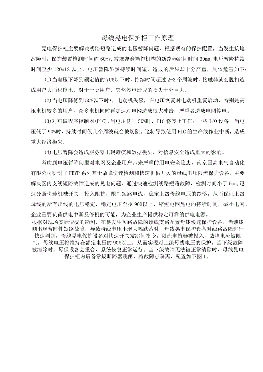 母线晃电保护柜工作原理(1).docx_第1页