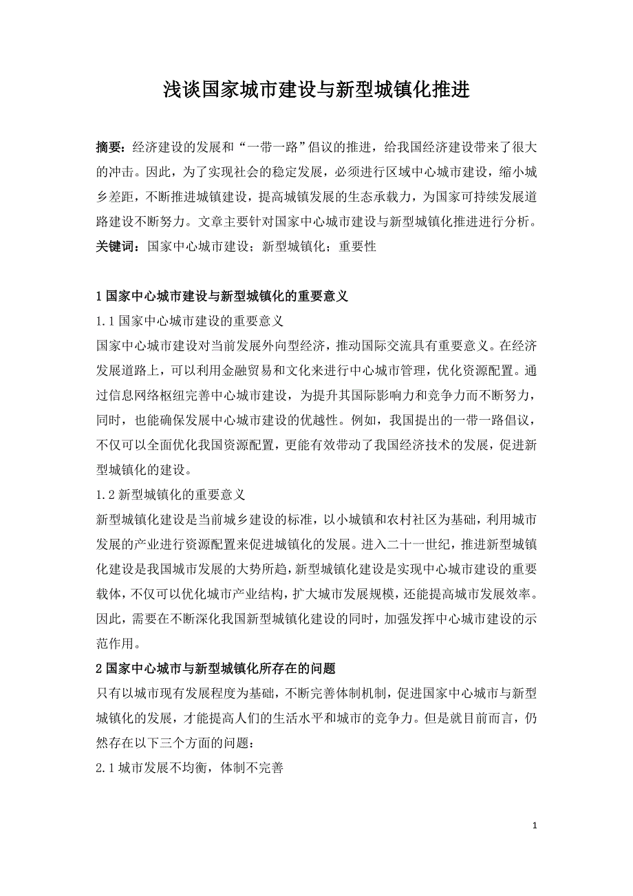 浅谈国家城市建设与新型城镇化推进.doc_第1页