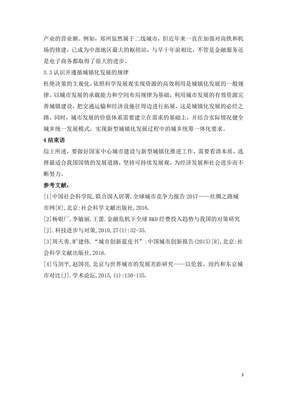 浅谈国家城市建设与新型城镇化推进.doc_第3页