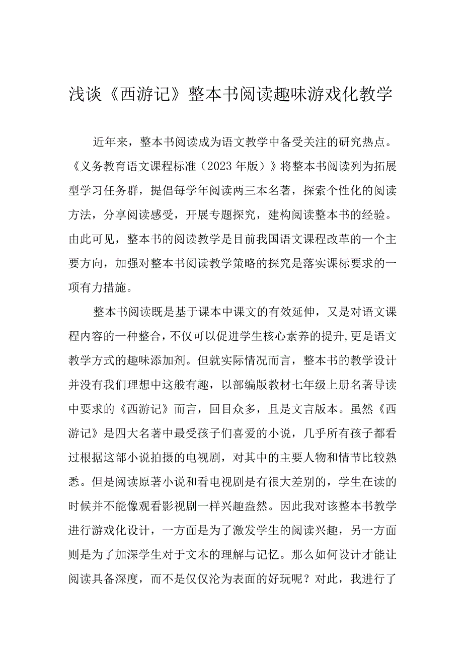 浅谈西游记整本书阅读趣味游戏化教学.docx_第1页