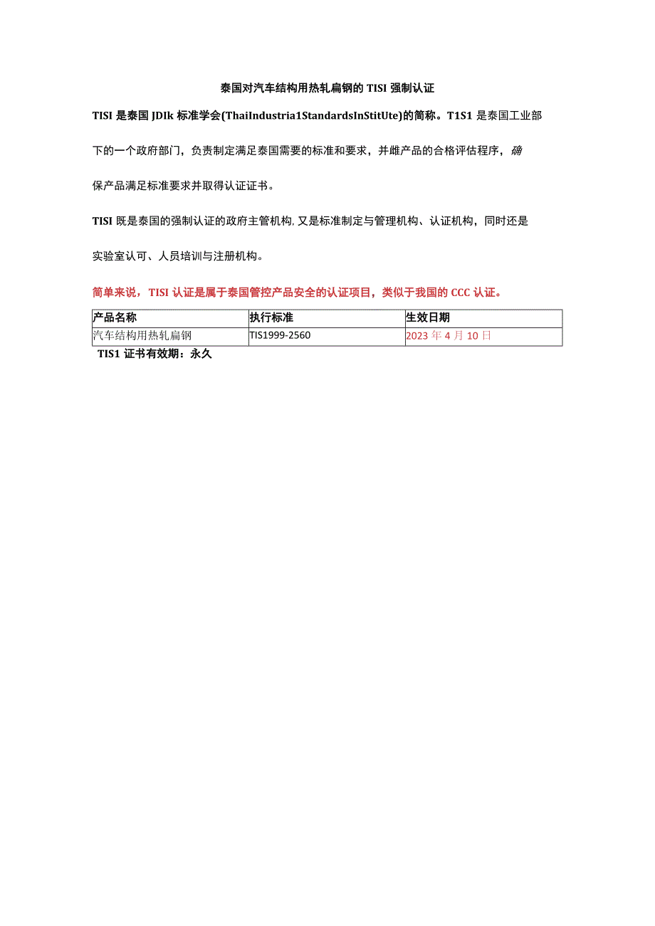 泰国对汽车结构用热轧扁钢的TISI强制认证.docx_第1页