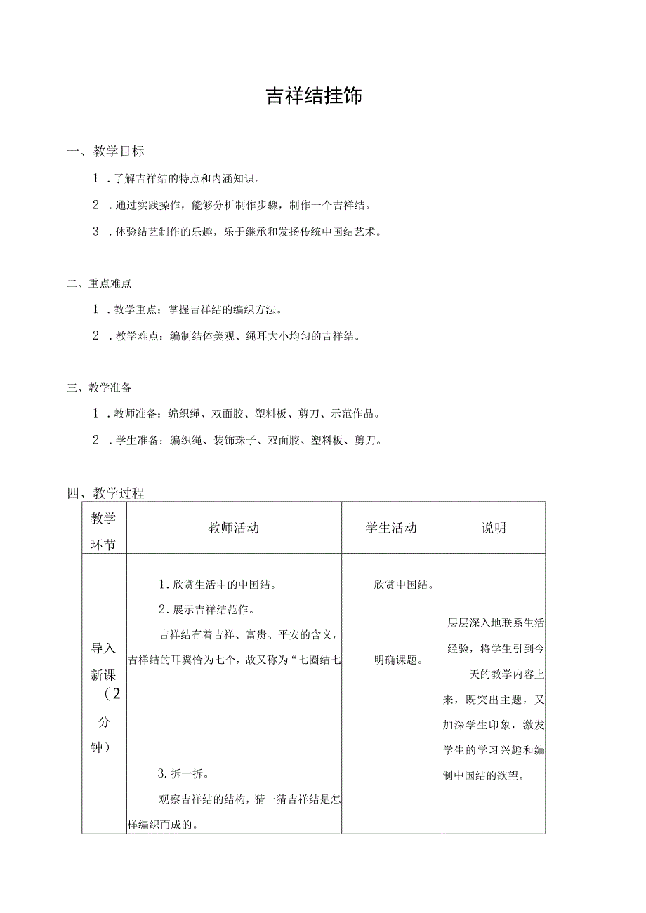 江苏凤凰科学技术出版社小学劳动五年级下册06吉祥结挂饰教学设计.docx_第1页