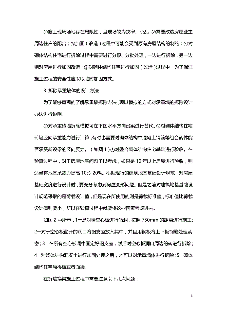 拆除承重墙体技术在砌体结构住宅改造中的应用.doc_第3页