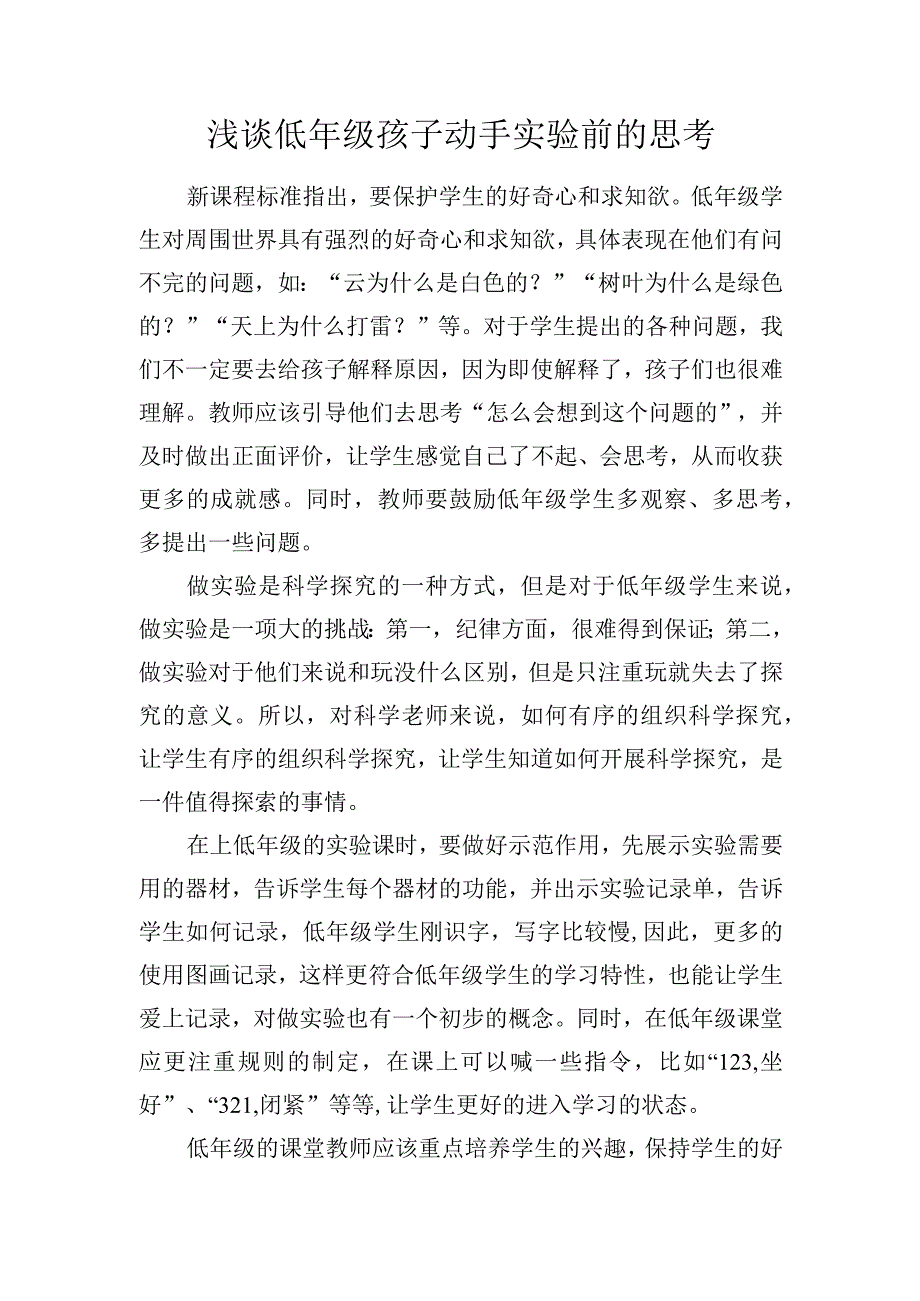 浅谈低年级孩子动手实验前的思考.docx_第1页