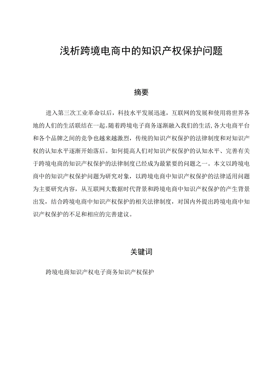 浅析跨境电商中的知识产权保护V3.docx_第1页