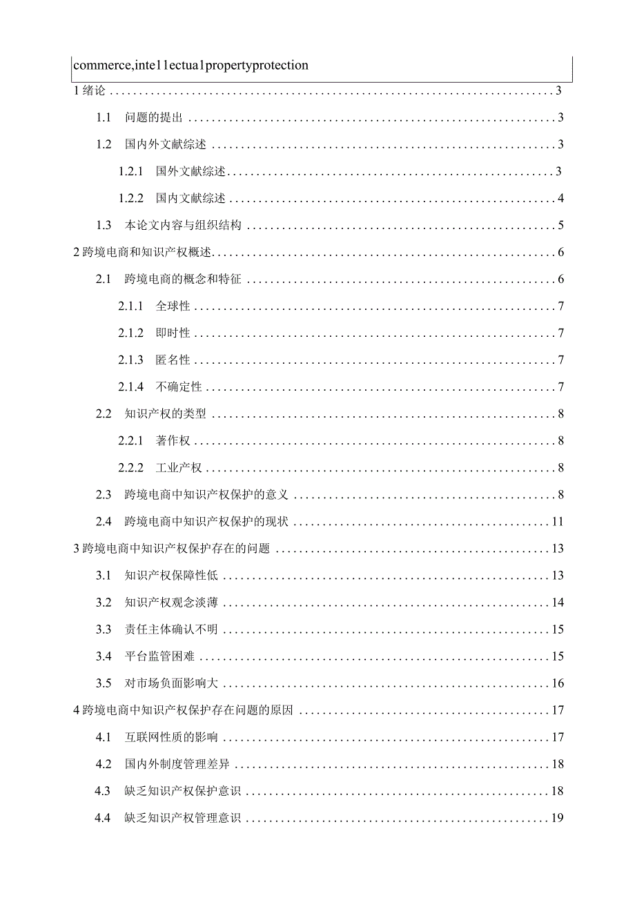 浅析跨境电商中的知识产权保护V3.docx_第3页