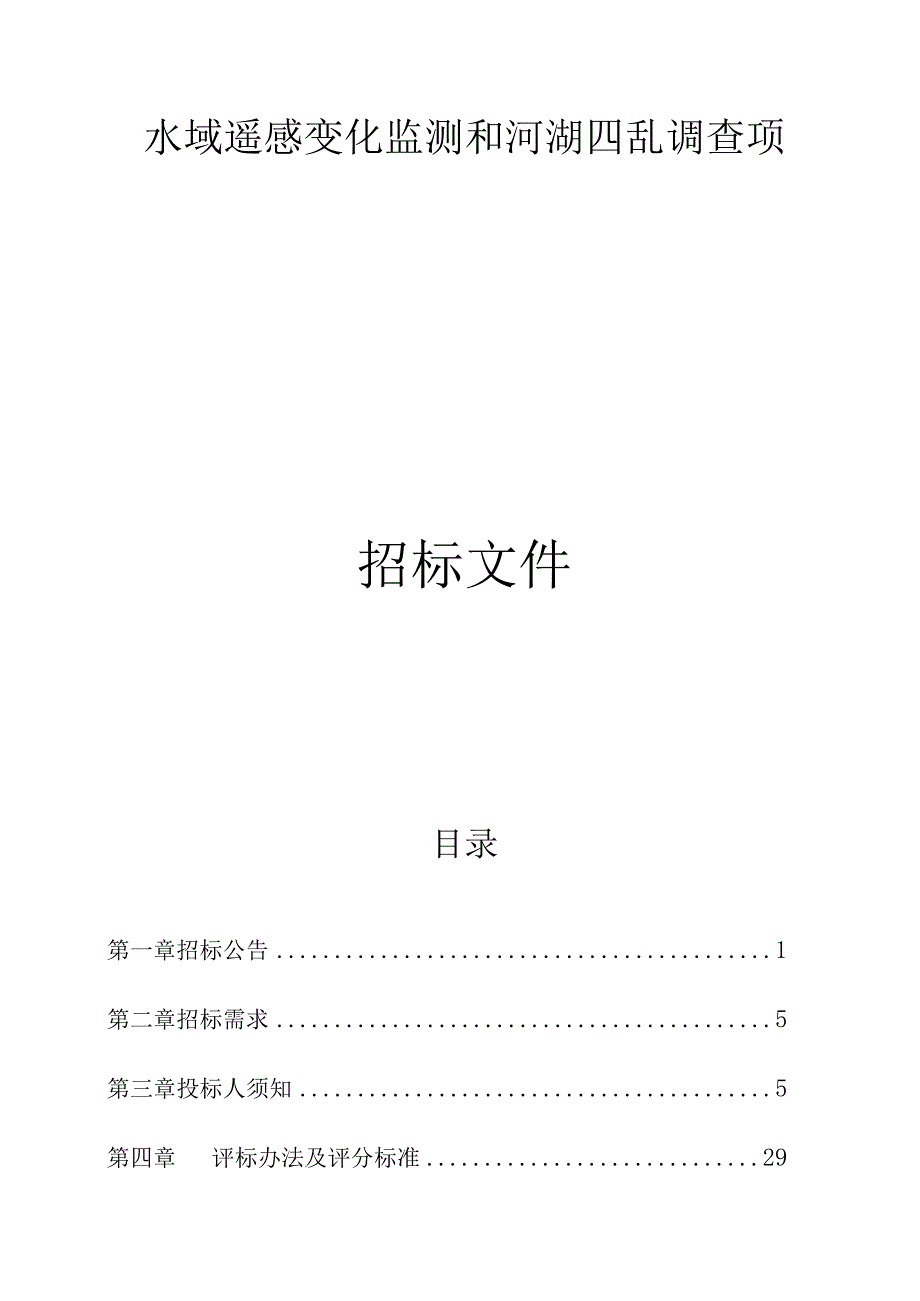 水域遥感变化监测和河湖四乱调查项目招标文件.docx_第1页