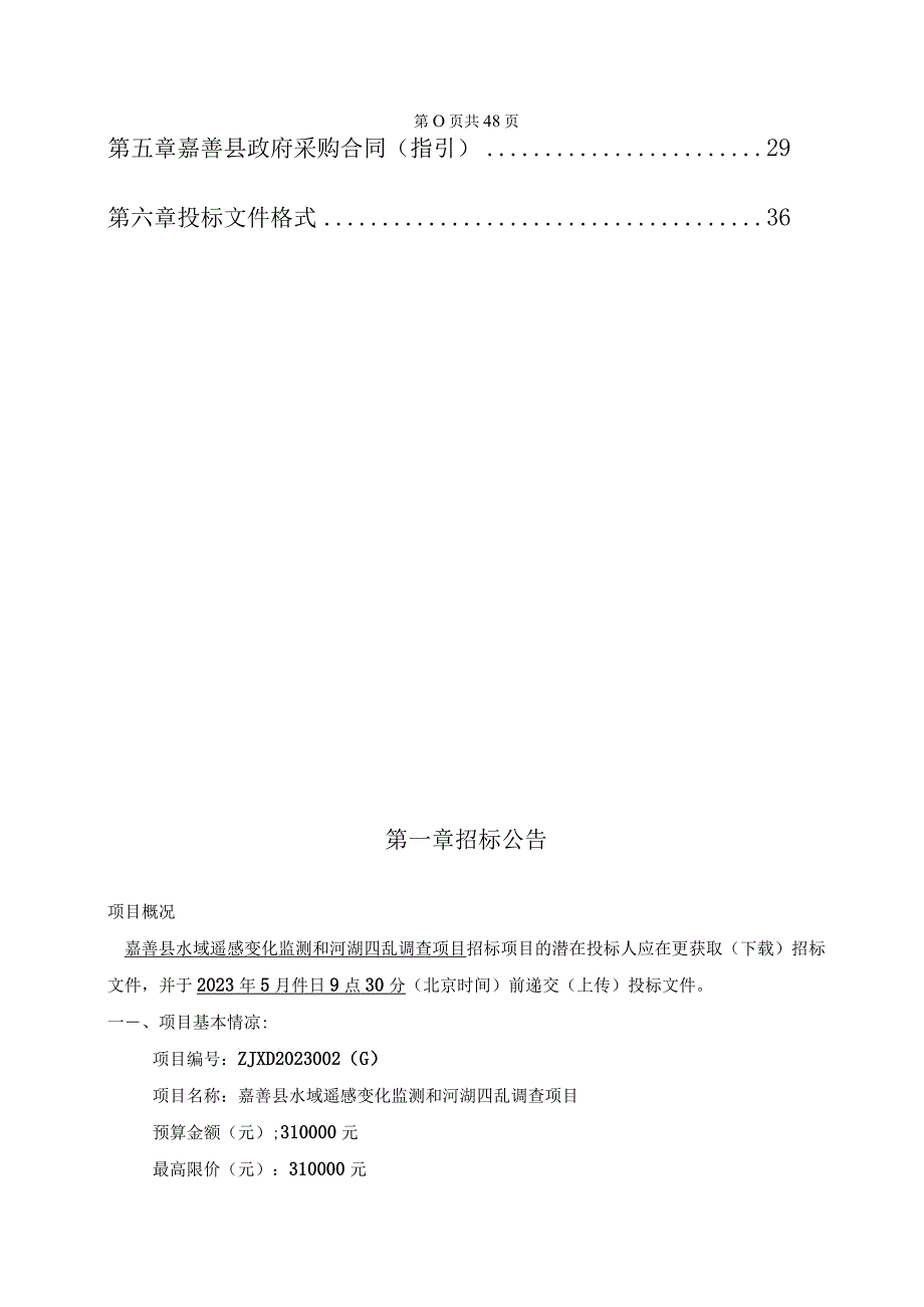 水域遥感变化监测和河湖四乱调查项目招标文件.docx_第2页