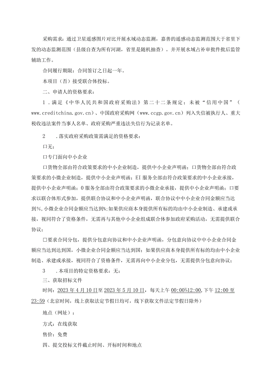 水域遥感变化监测和河湖四乱调查项目招标文件.docx_第3页