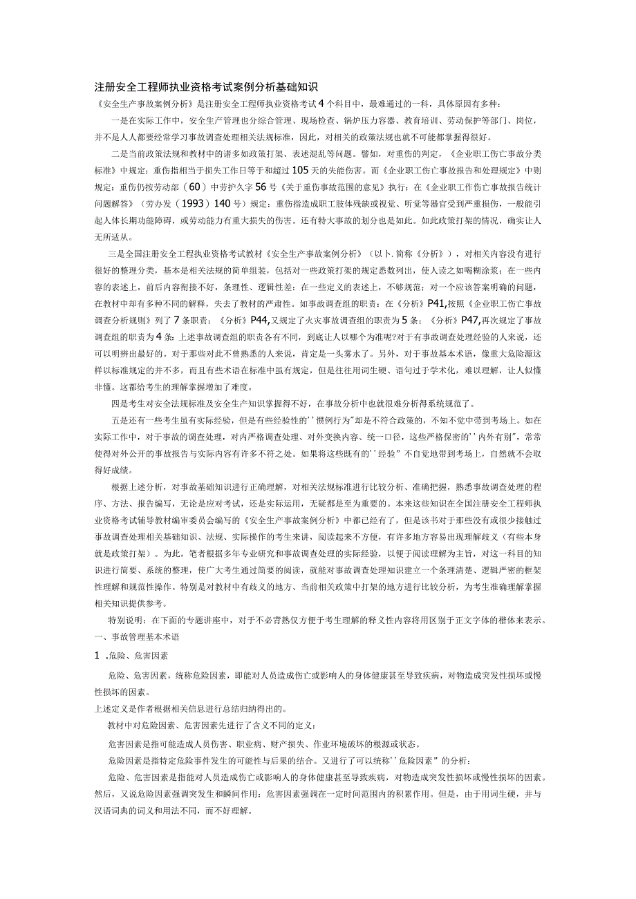 注册安全工程师执业资格考试案例分析基础知识.docx_第1页