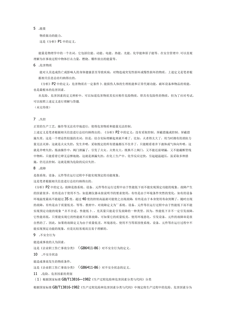 注册安全工程师执业资格考试案例分析基础知识.docx_第3页