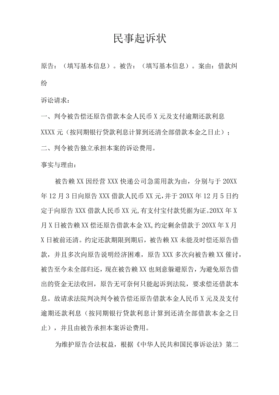 民事起诉状(借贷纠纷)律师拟定版5篇.docx_第2页