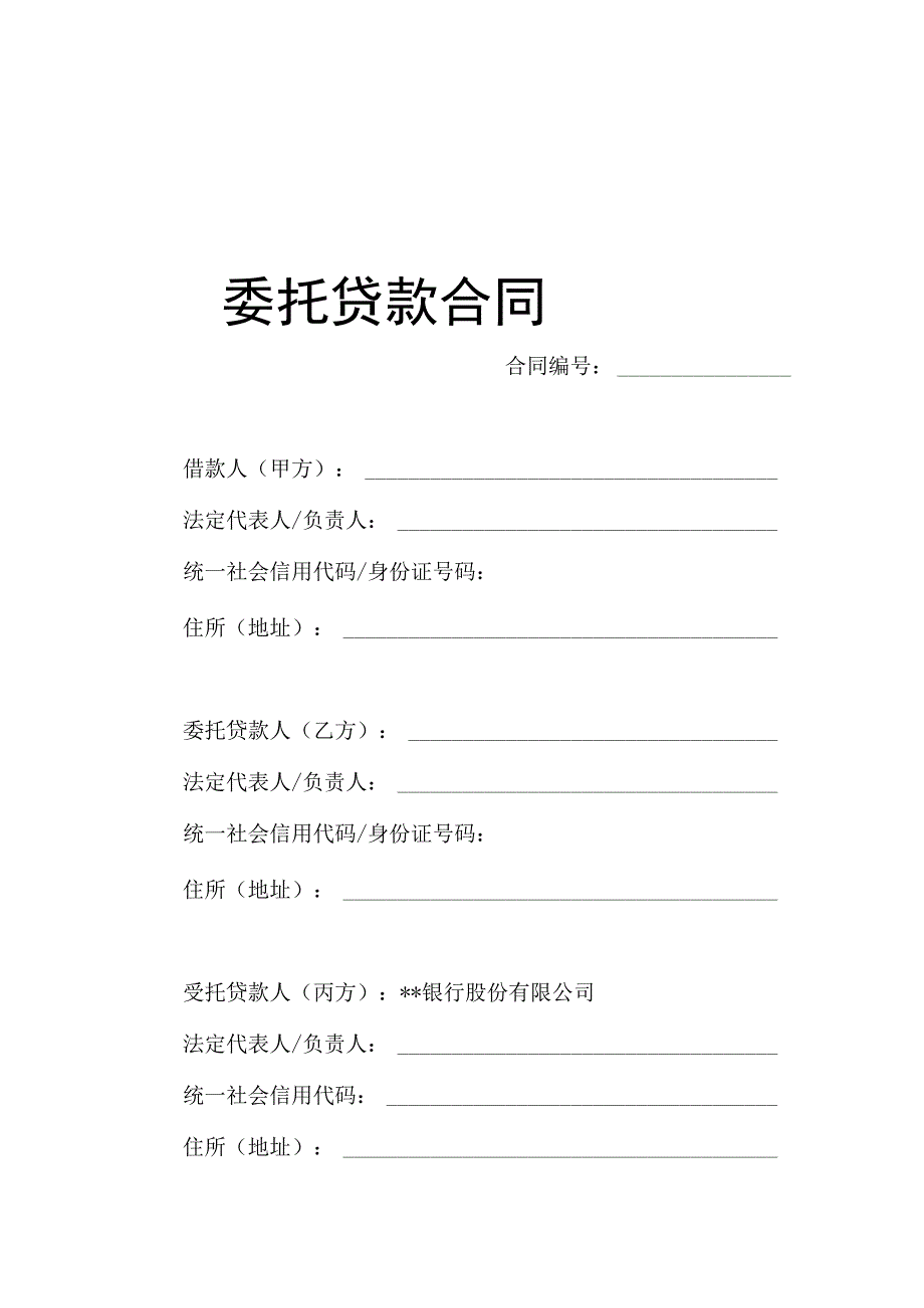 民法典委托贷款合同.docx_第1页