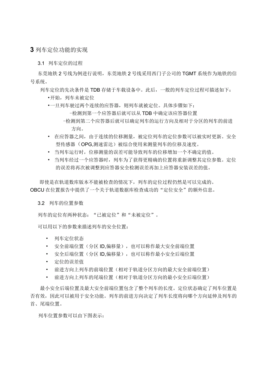 浅析TGMT信号系统中列车定位功能的实现.docx_第2页