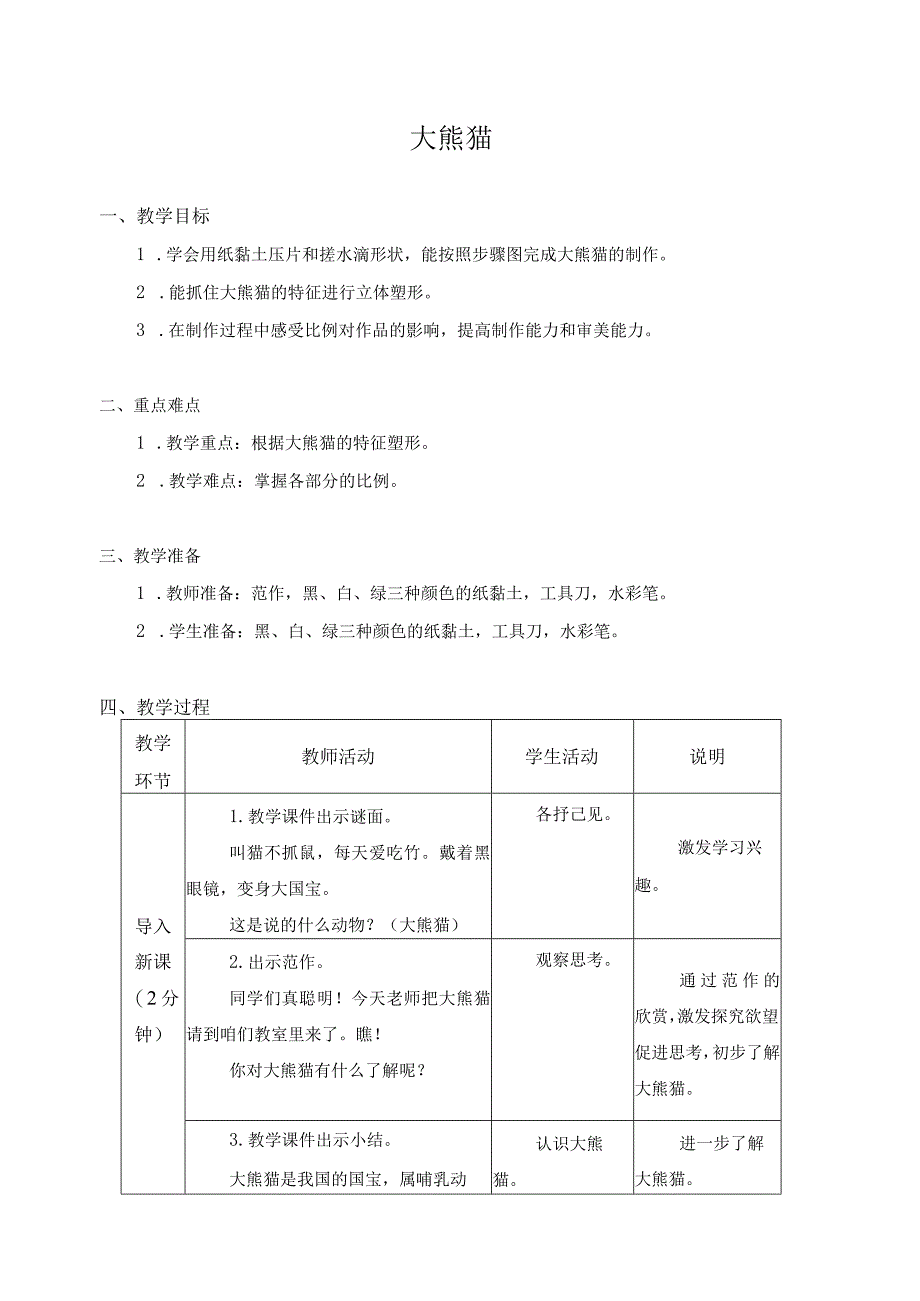 江苏凤凰科学技术出版社小学劳动一年级下册09大熊猫教学设计.docx_第1页