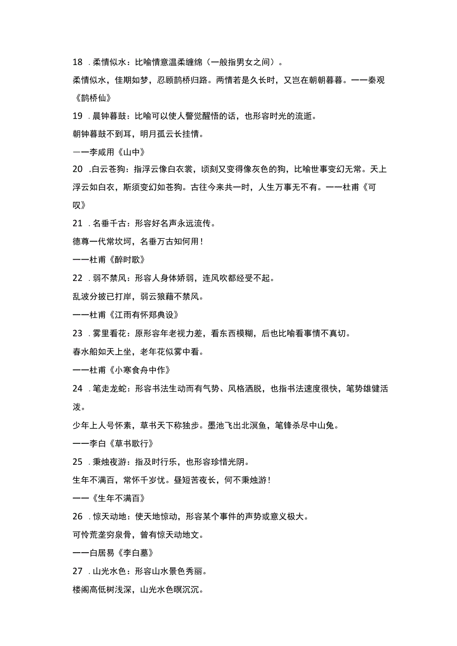 汉语基础知识历年常考四大名著知识点40个成语40首诗.docx_第3页