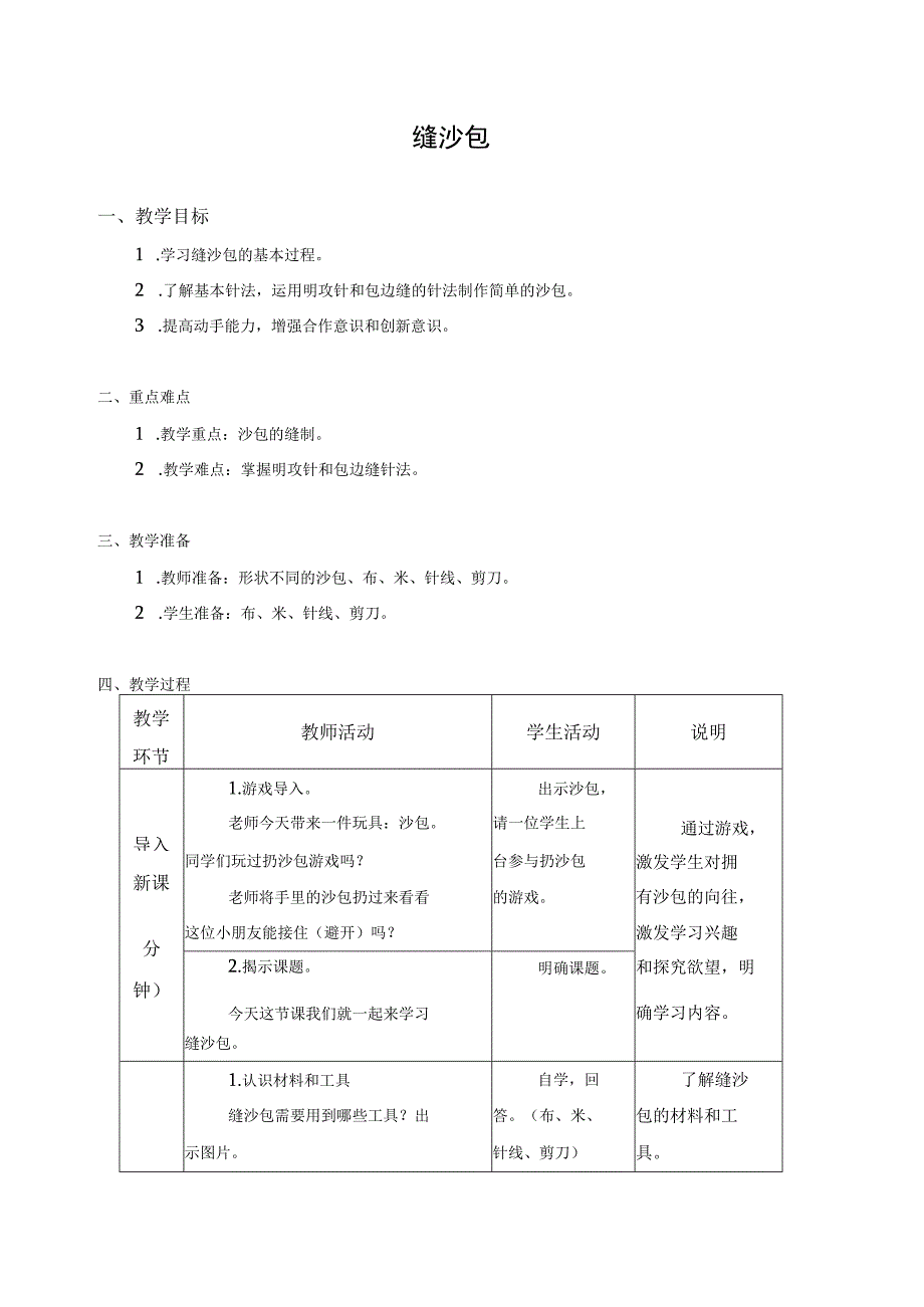 江苏凤凰科学技术出版社小学劳动四年级下册04缝沙包教学设计.docx_第1页