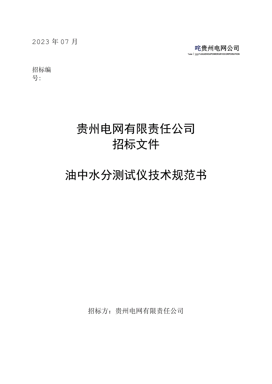 油中水分测试仪技术规范书.docx_第1页