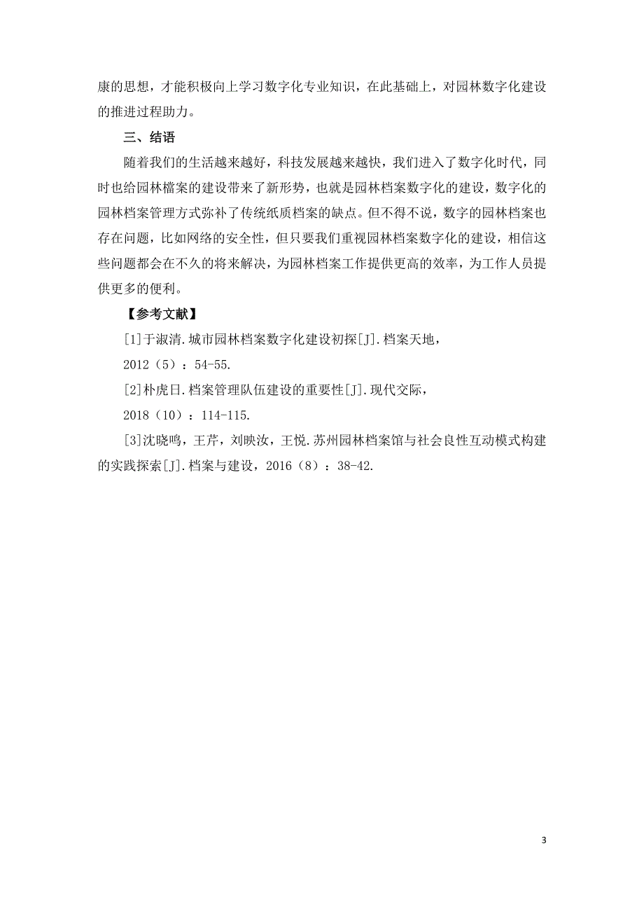 园林档案数字化建设探析.doc_第3页