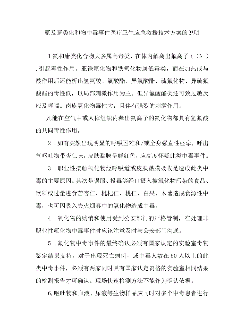 氰及腈类化和物中毒事件医疗卫生应急救援技术方案的说明.docx_第1页