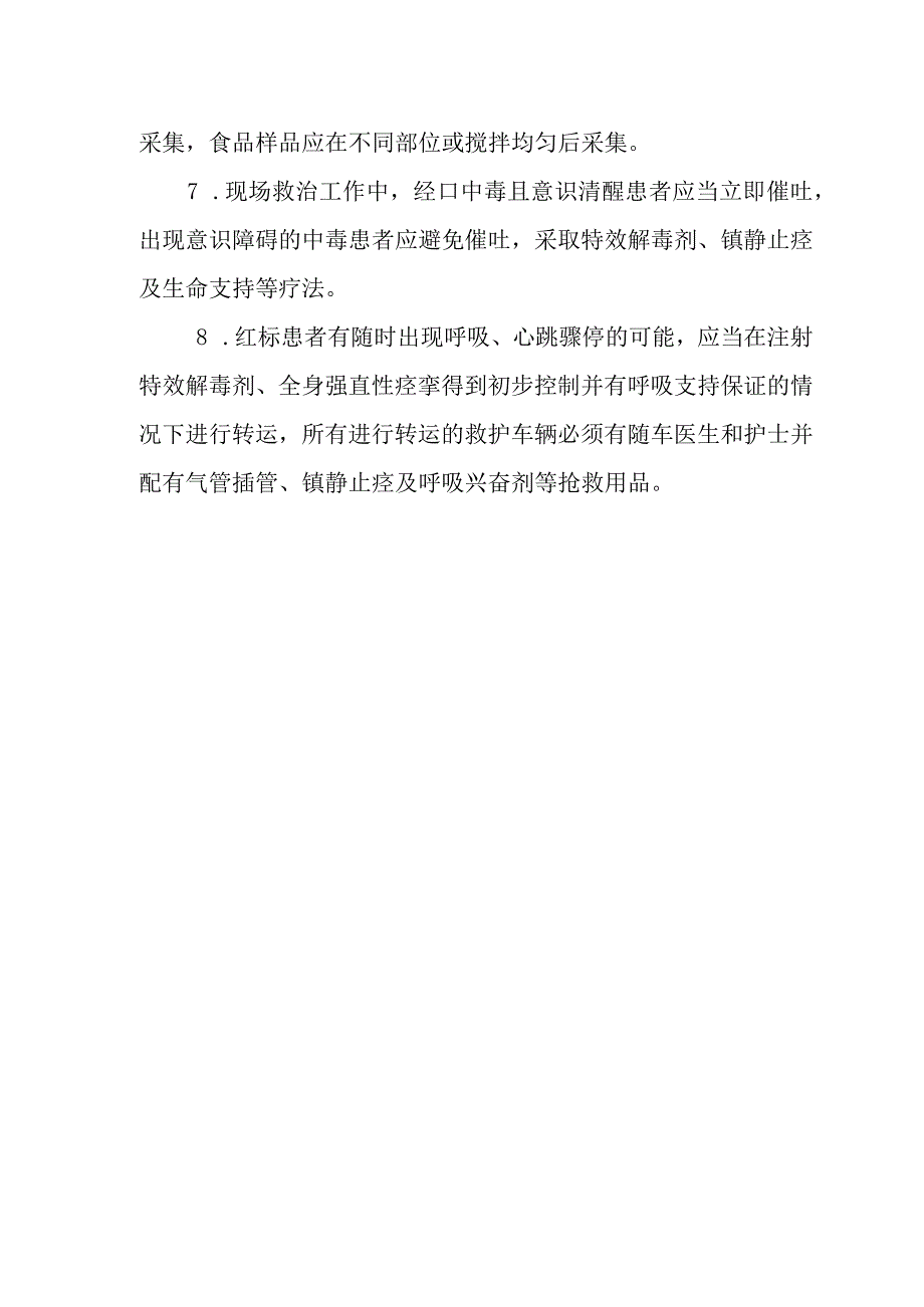 氰及腈类化和物中毒事件医疗卫生应急救援技术方案的说明.docx_第2页