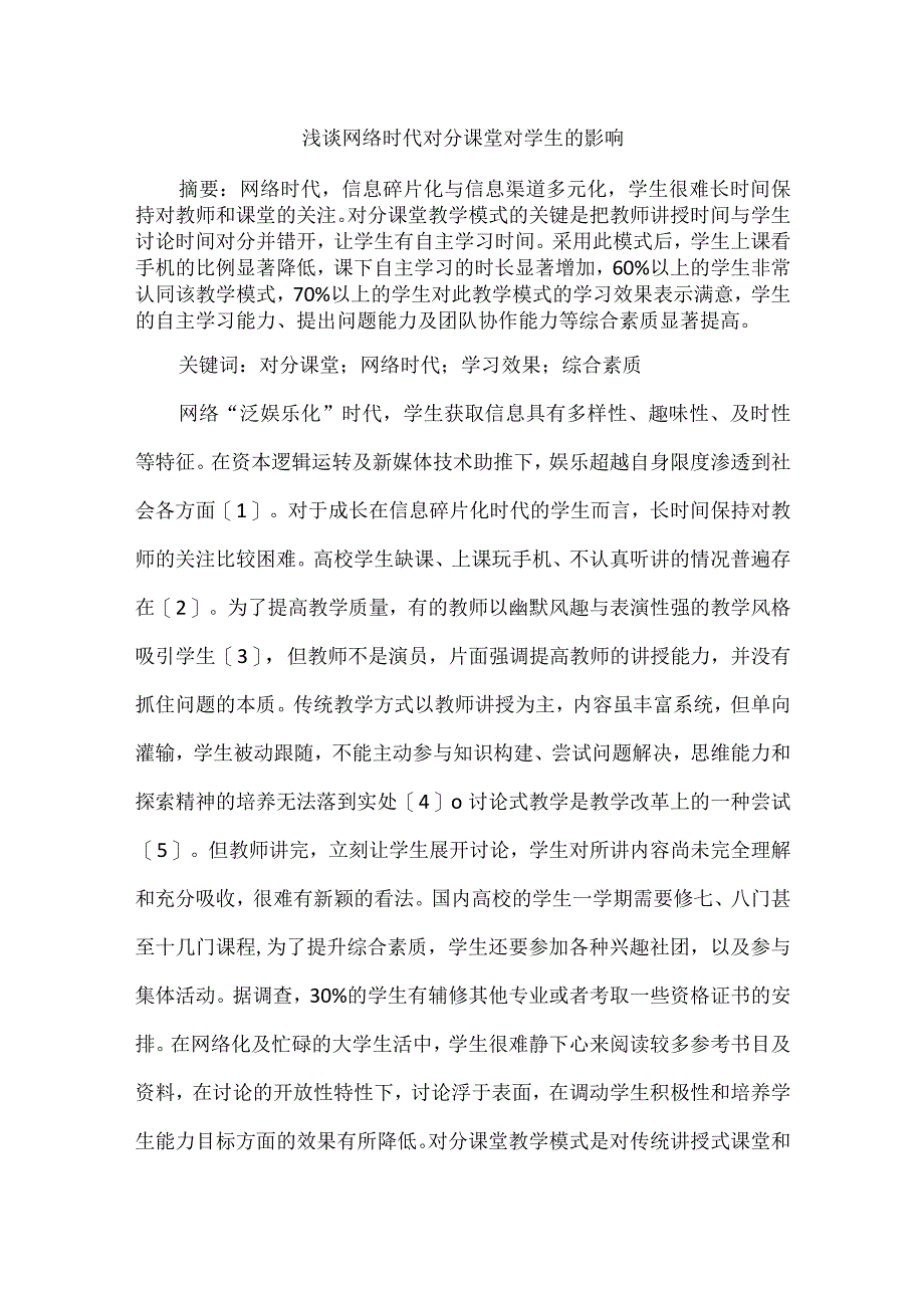 浅谈网络时代对分课堂对学生的影响.docx_第1页