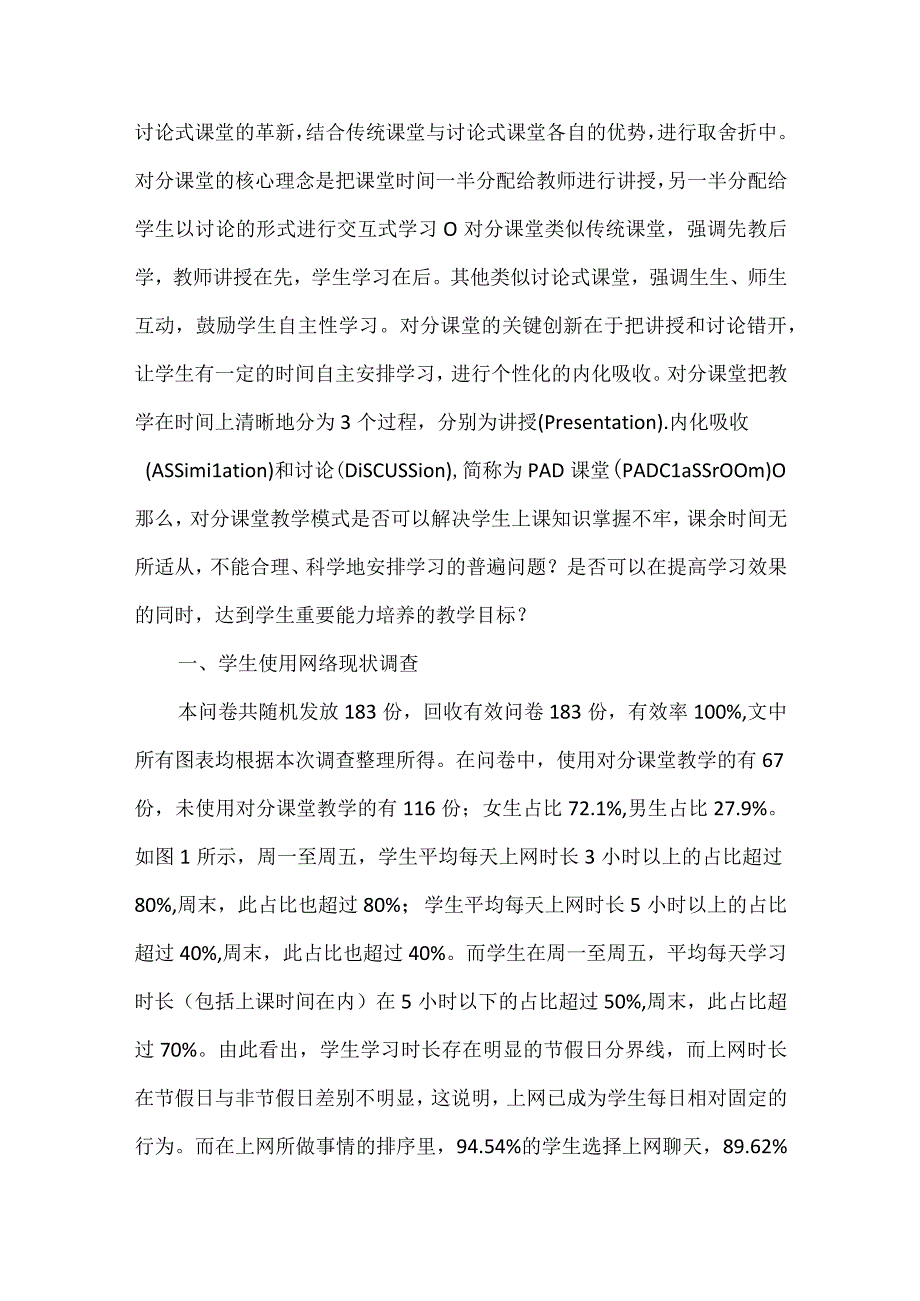 浅谈网络时代对分课堂对学生的影响.docx_第2页