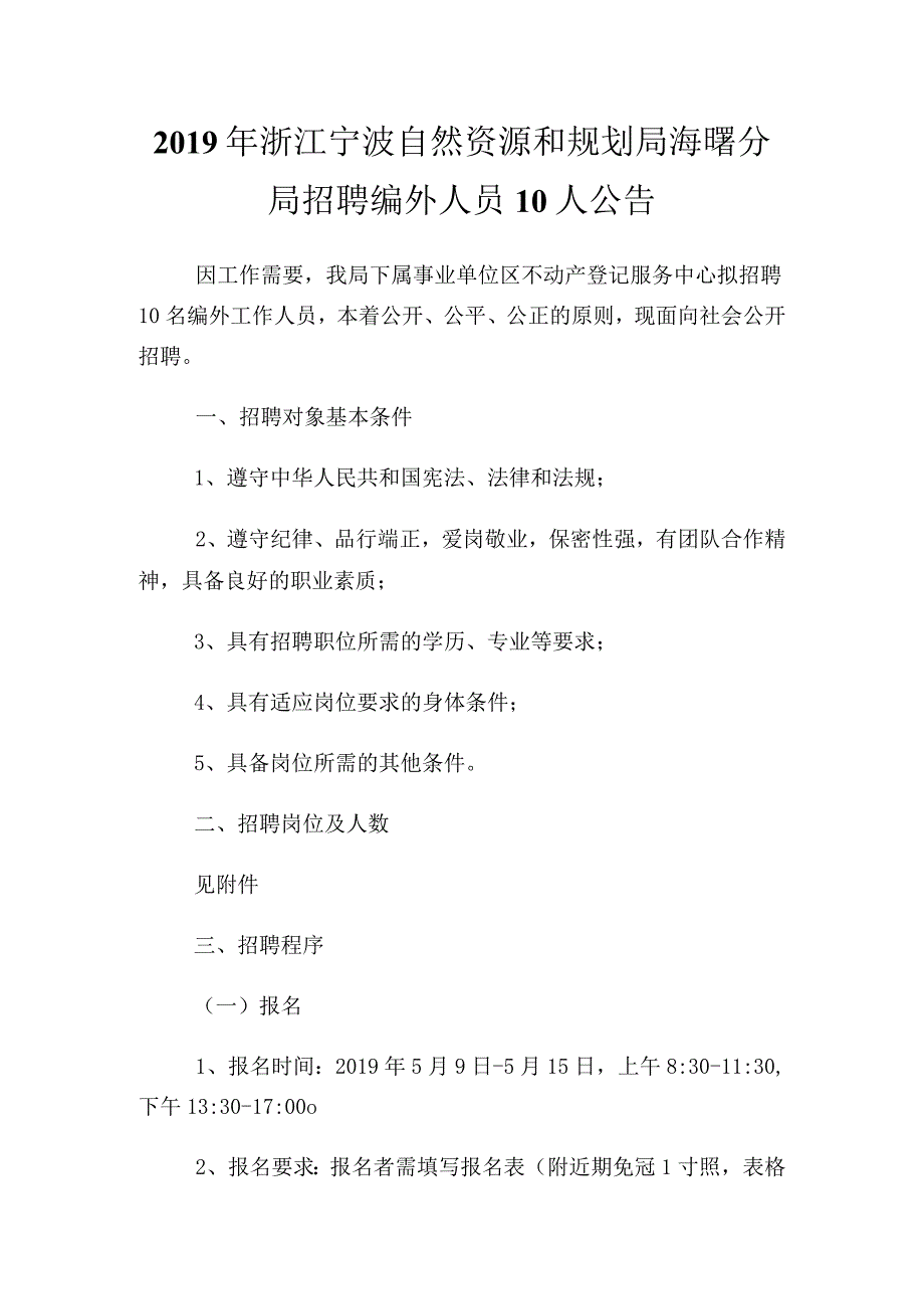 浙江宁波自然资源和规划局海曙分局招聘编外人员10人公告.docx_第1页