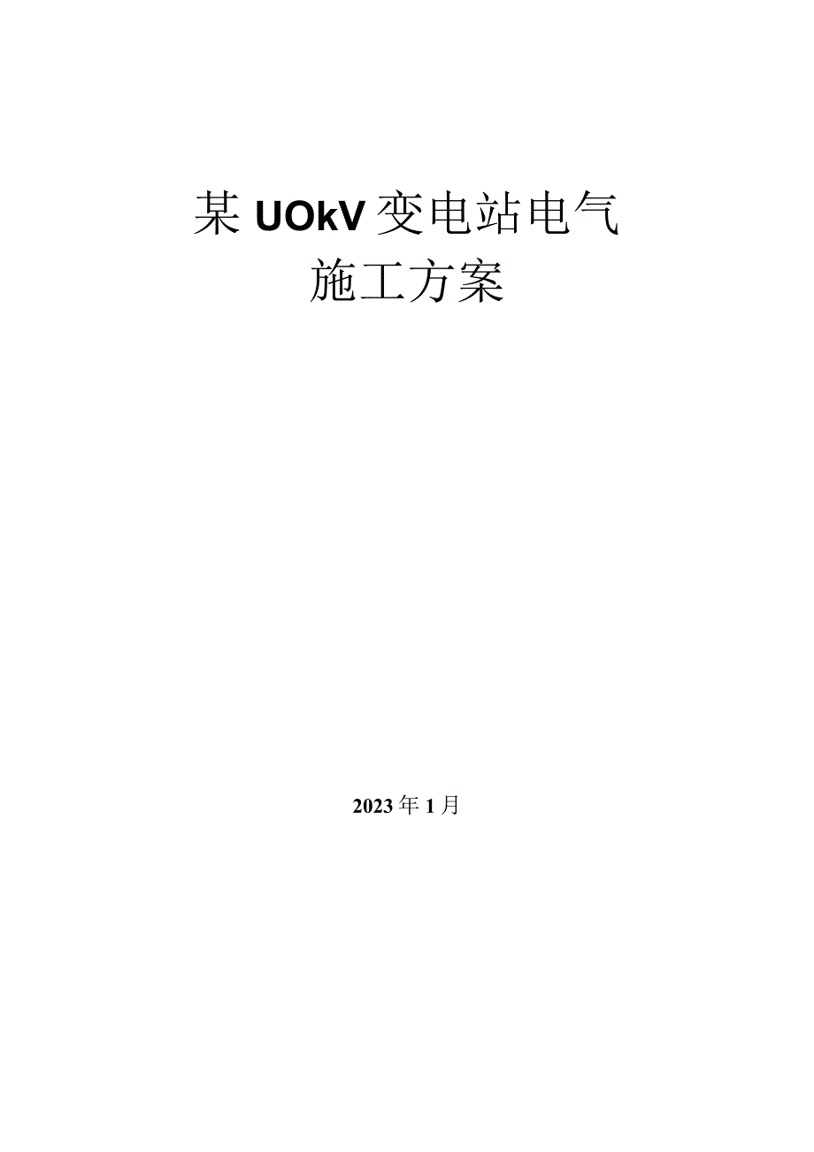 武汉某110kv变电站电气施工方案.docx_第1页