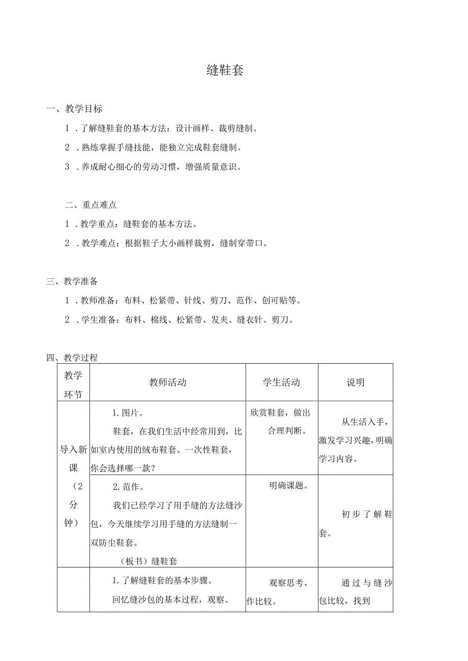 江苏凤凰科学技术出版社小学劳动四年级下册05缝鞋套教学设计.docx_第1页