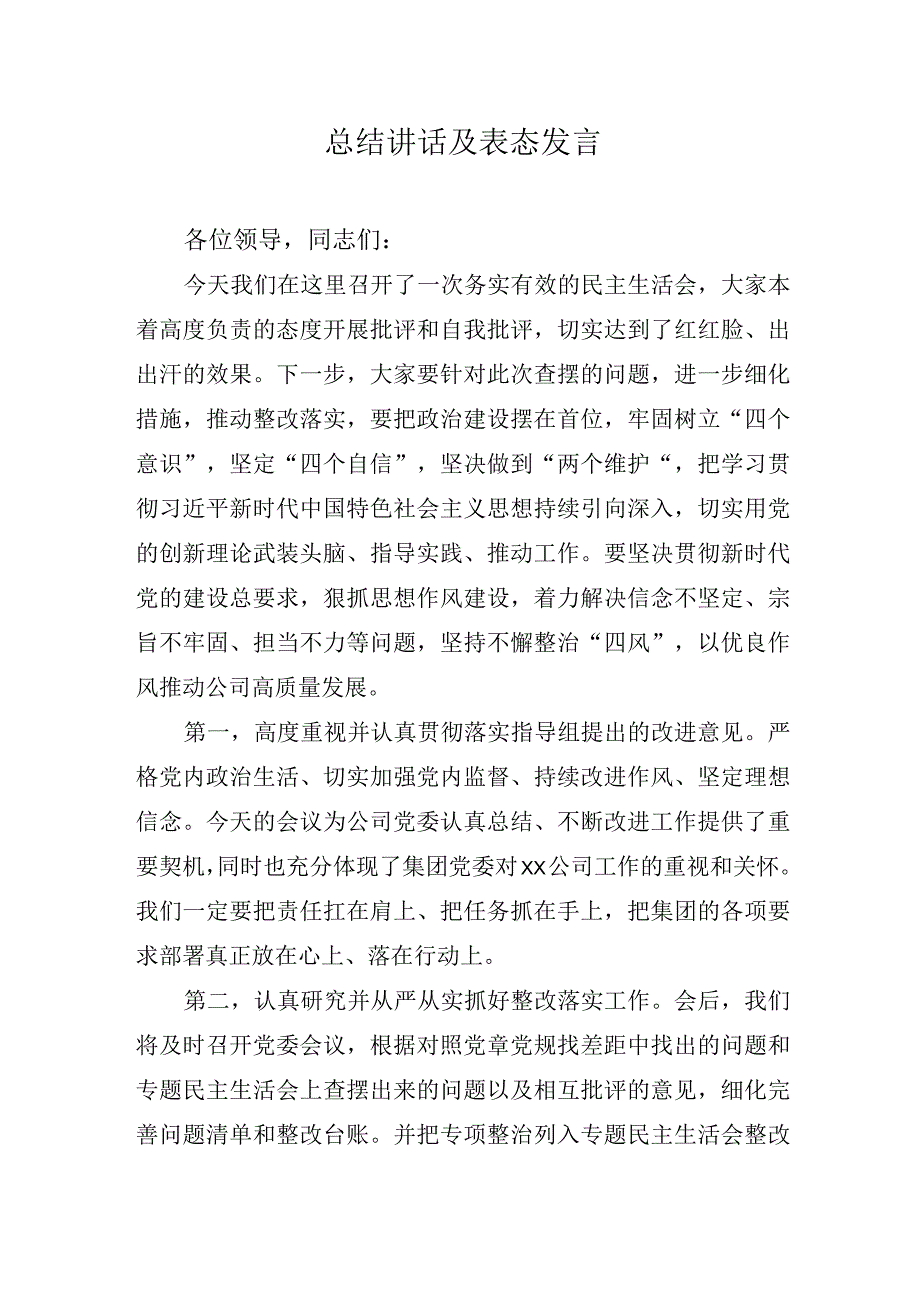 民主生活会总结讲话及表态发言.docx_第1页