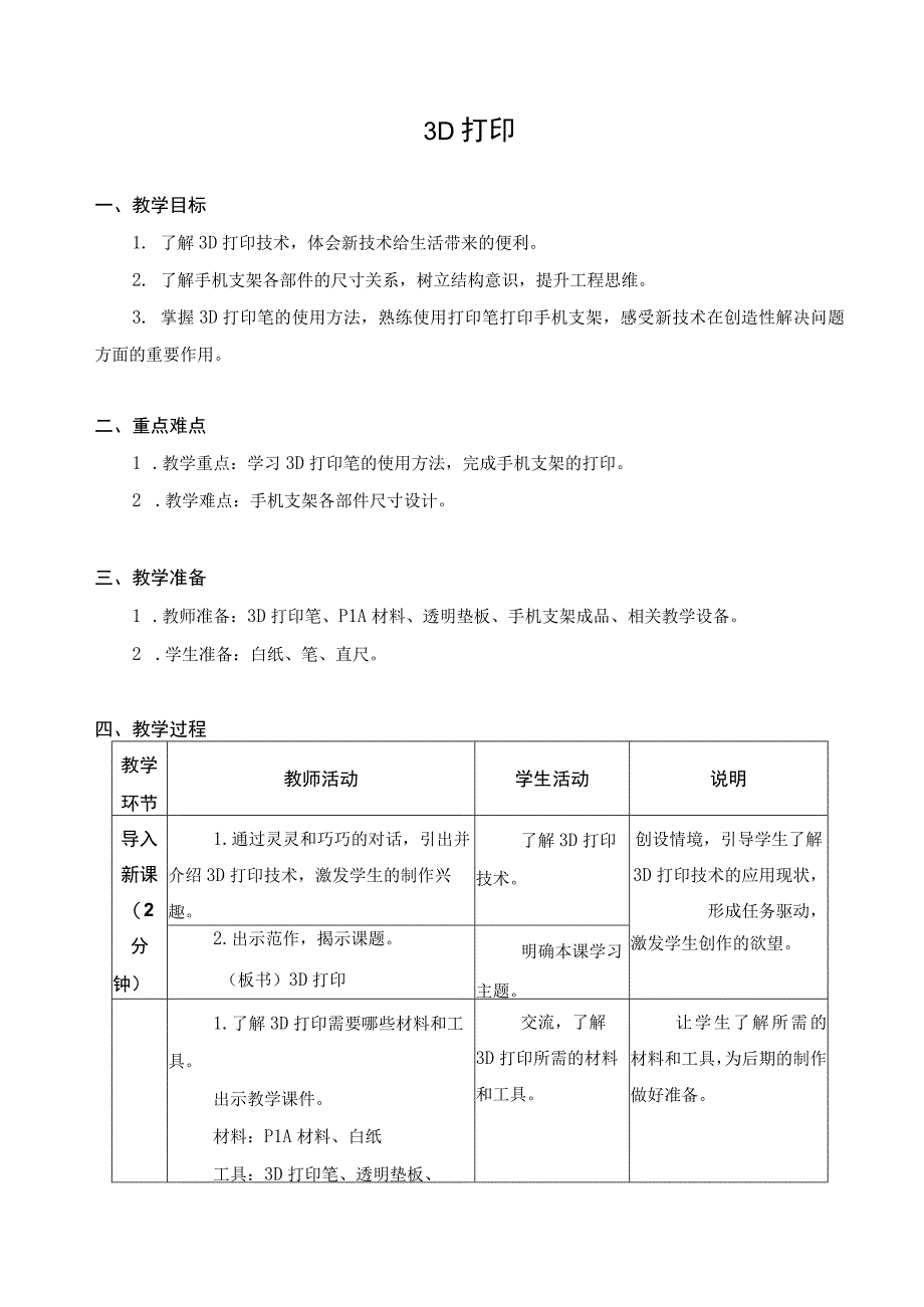 江苏凤凰科学技术出版社小学劳动六年级下册013D打印教学设计.docx_第1页