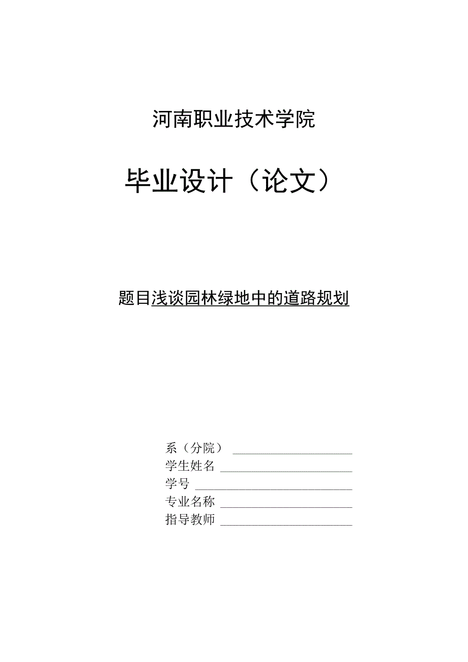 浅谈园林绿地中的道路规划.docx_第1页