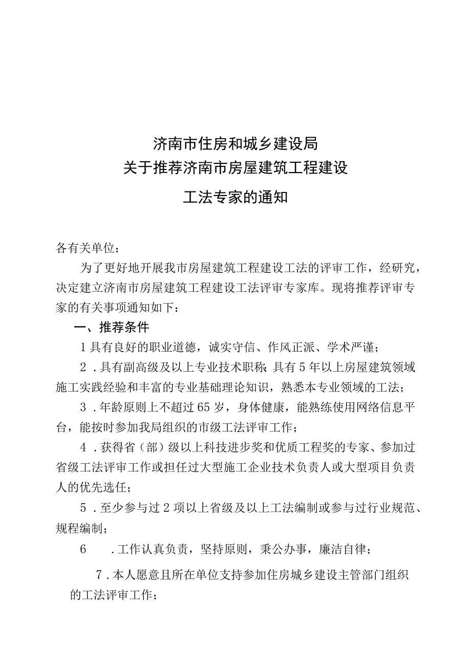 济南市房屋建筑工程建设工法评审专家推荐表.docx_第1页