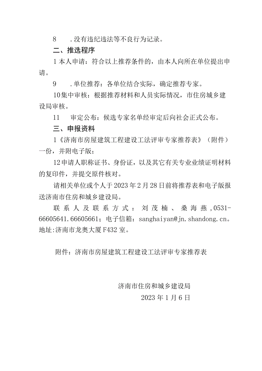 济南市房屋建筑工程建设工法评审专家推荐表.docx_第2页