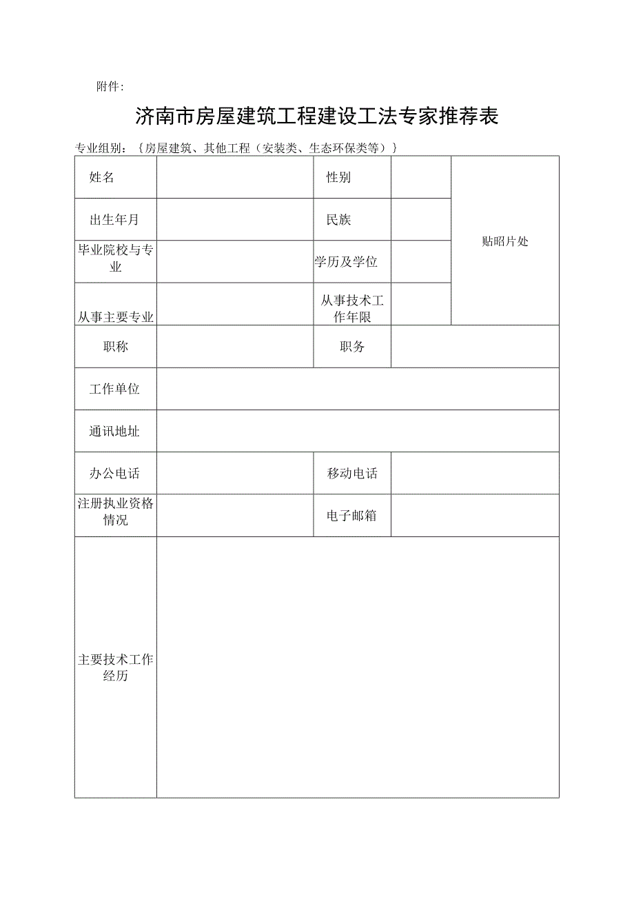 济南市房屋建筑工程建设工法评审专家推荐表.docx_第3页