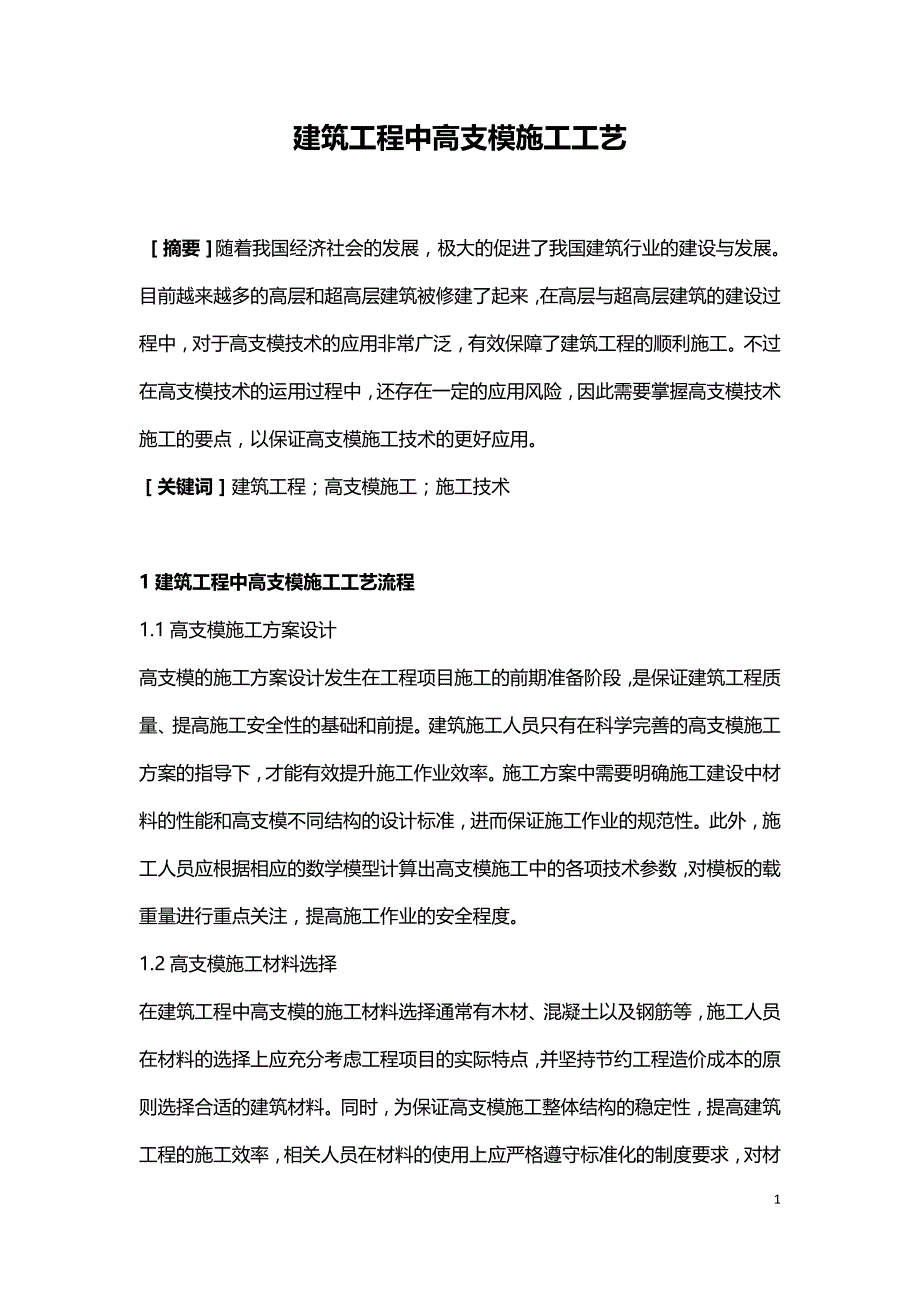 建筑工程中高支模施工工艺.doc_第1页