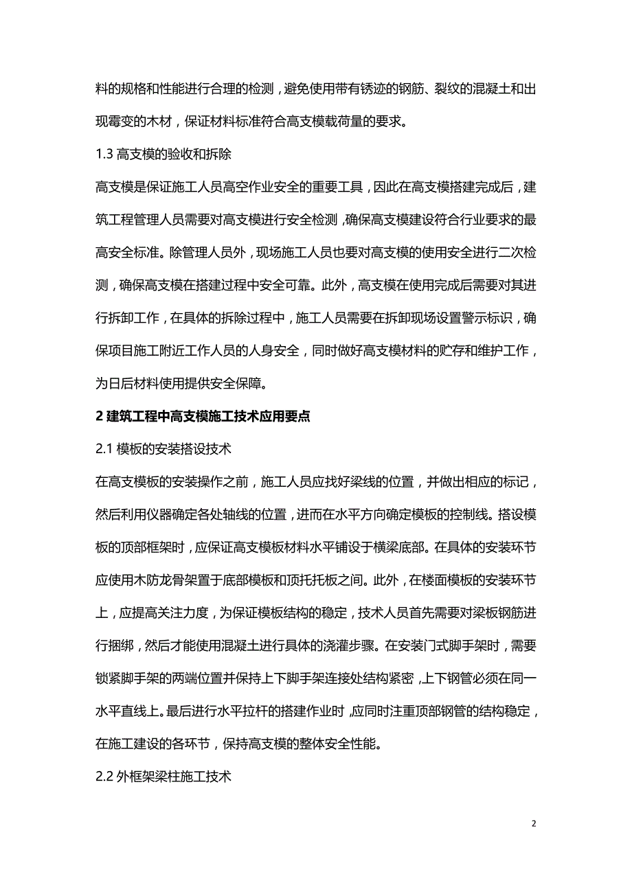 建筑工程中高支模施工工艺.doc_第2页