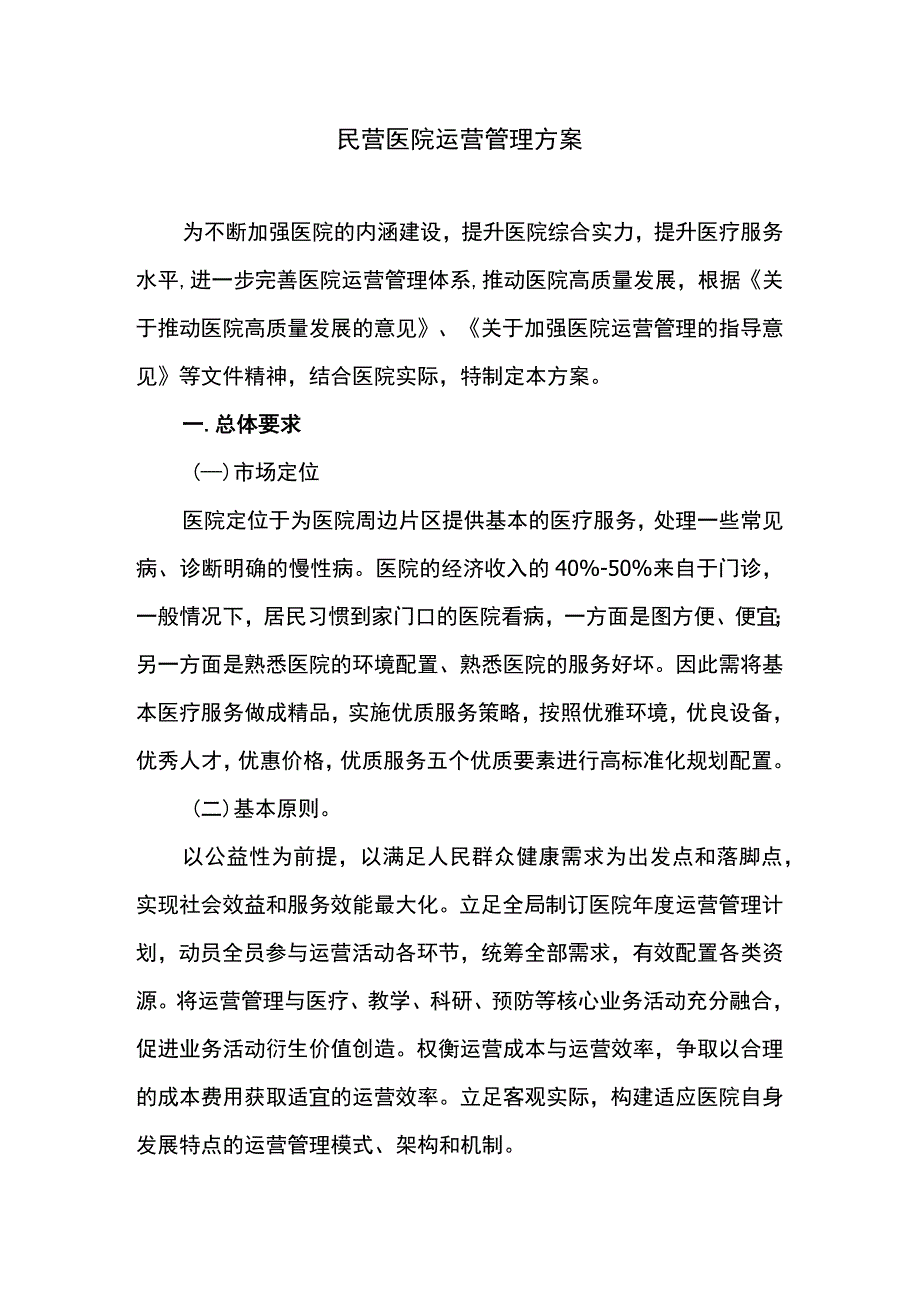 民营医院运营管理方案.docx_第1页