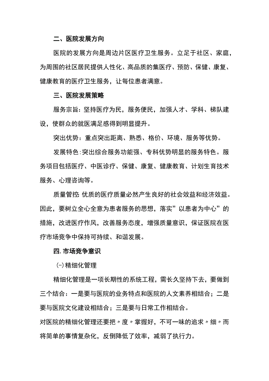 民营医院运营管理方案.docx_第2页