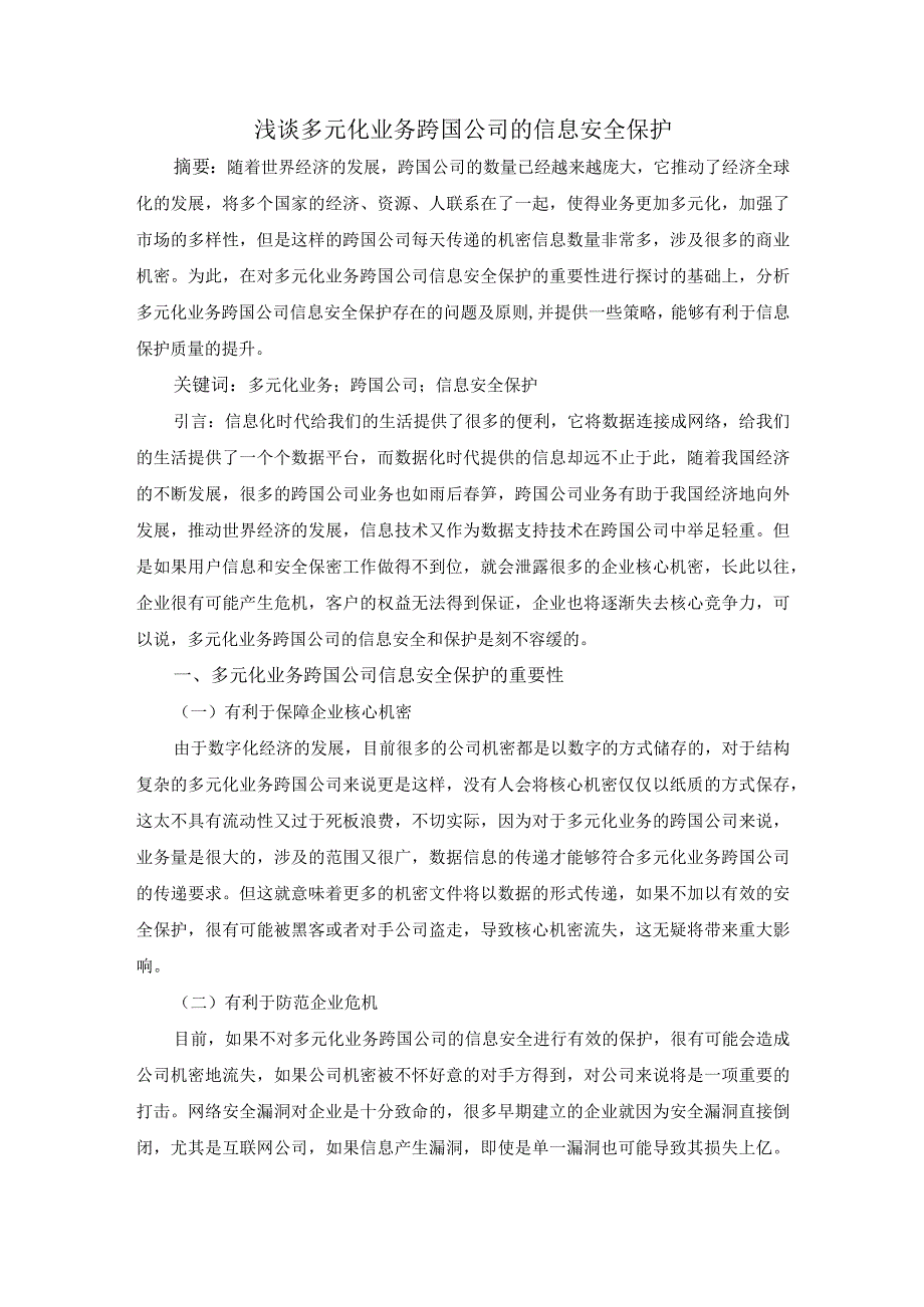 浅谈多元化业务跨国公司的信息安全保护.docx_第1页