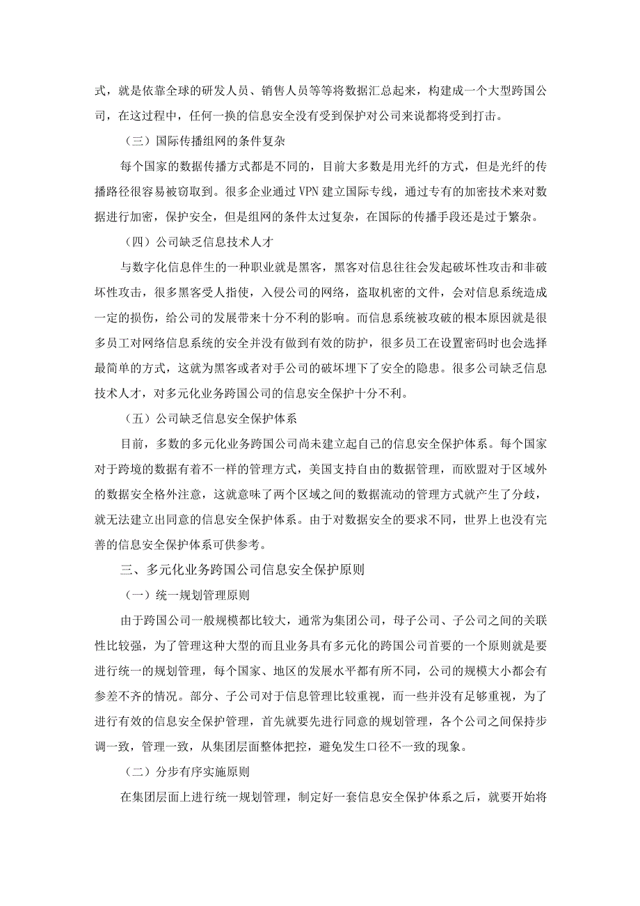 浅谈多元化业务跨国公司的信息安全保护.docx_第3页