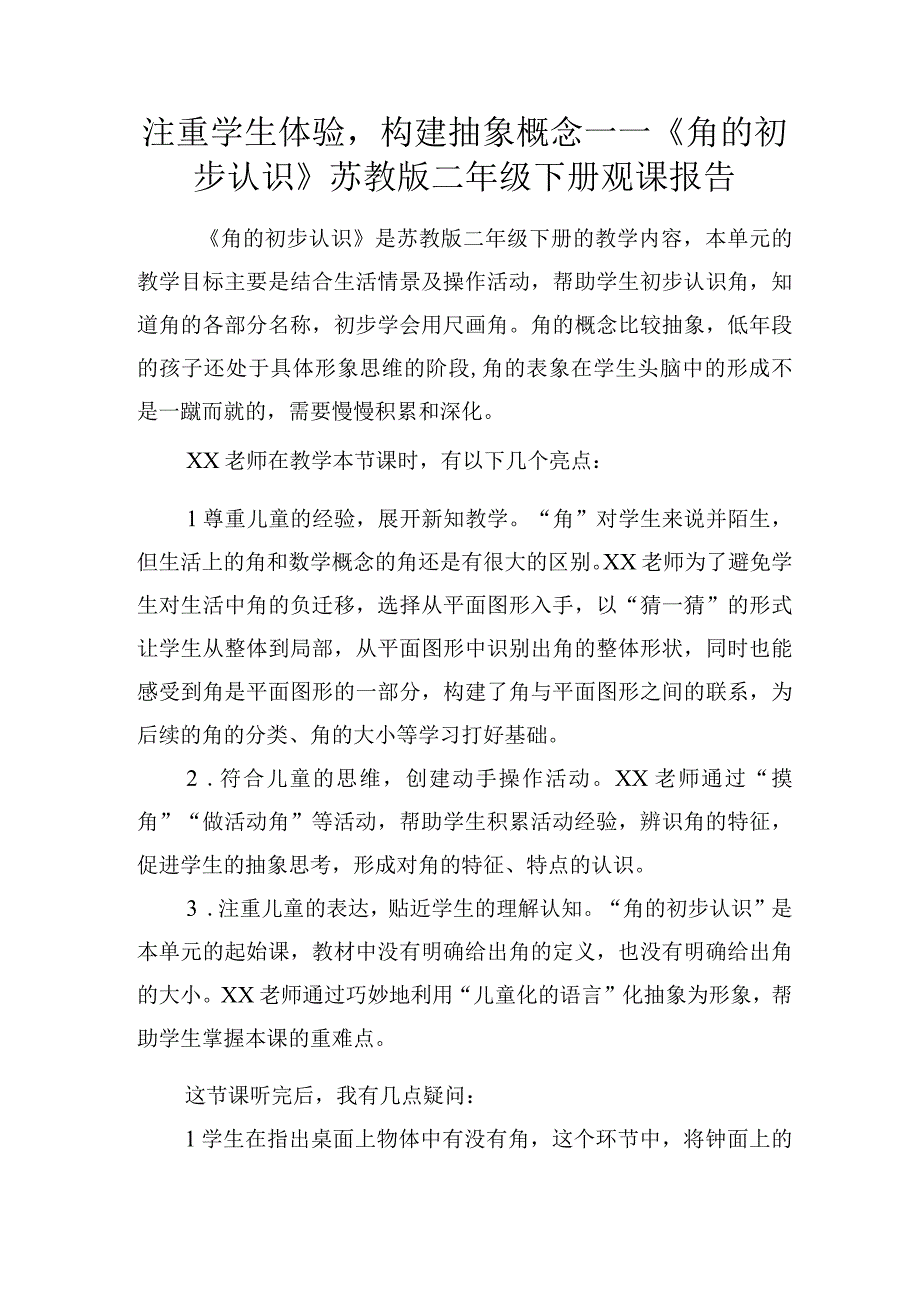 注重学生体验构建抽象概念——角的初步认识苏教版二年级下册观课报告.docx_第1页