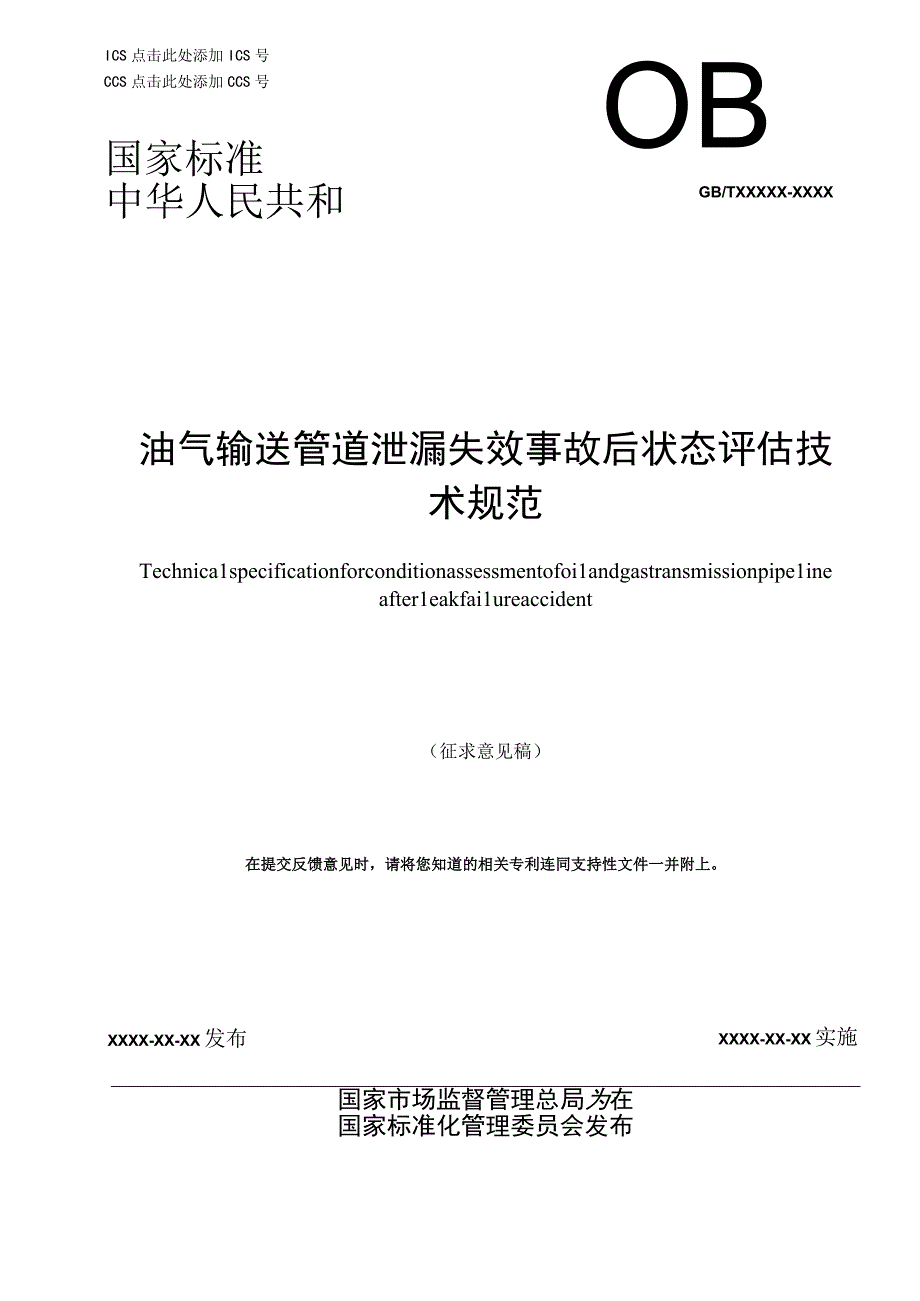 油气输送管道泄漏失效事故后状态评估技术规范.docx_第1页