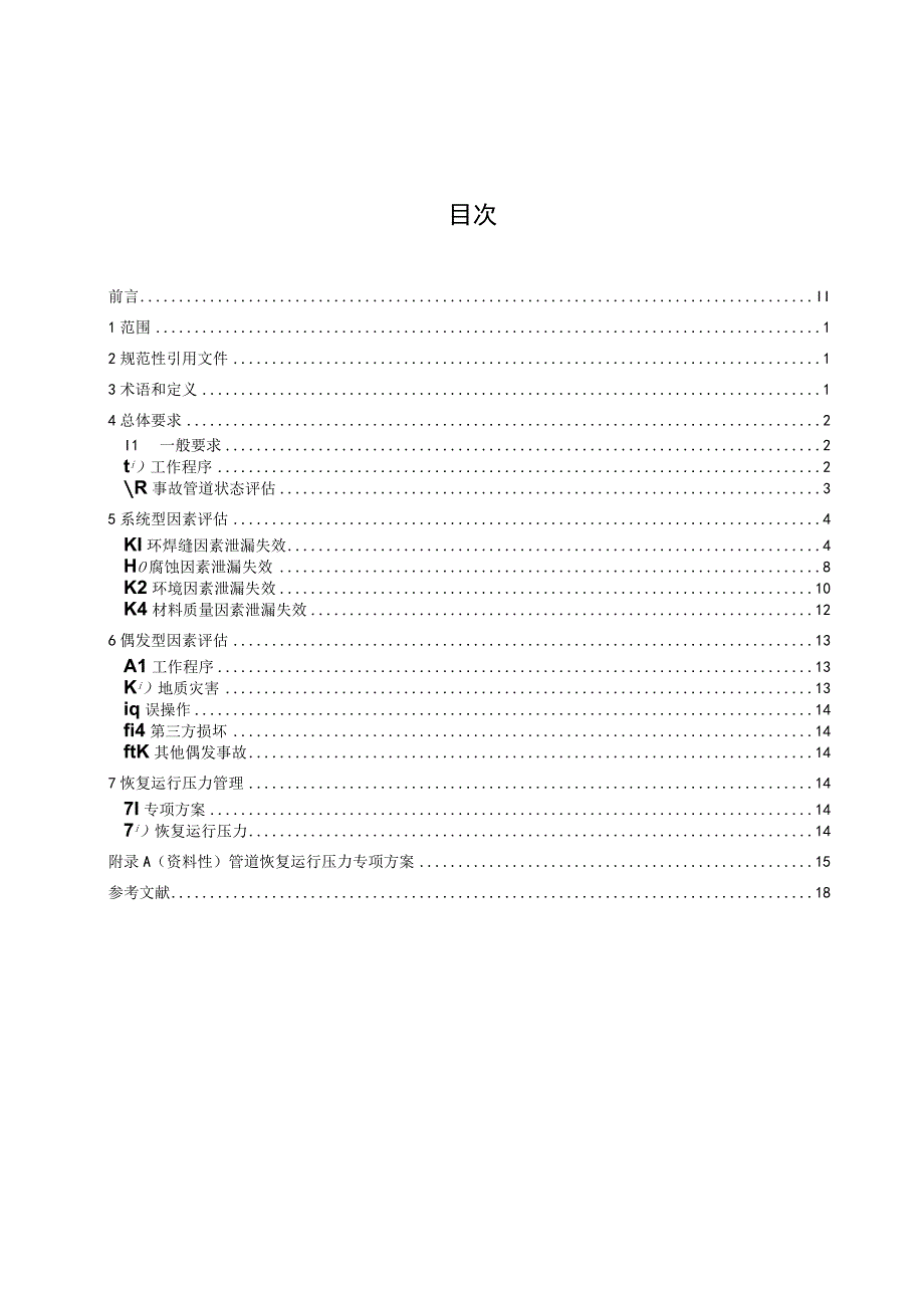 油气输送管道泄漏失效事故后状态评估技术规范.docx_第2页