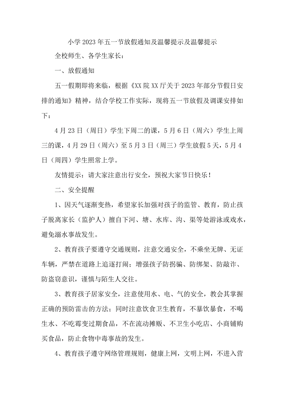 民办小学2023年五一节放假通知及温馨提示三篇(合计).docx_第1页