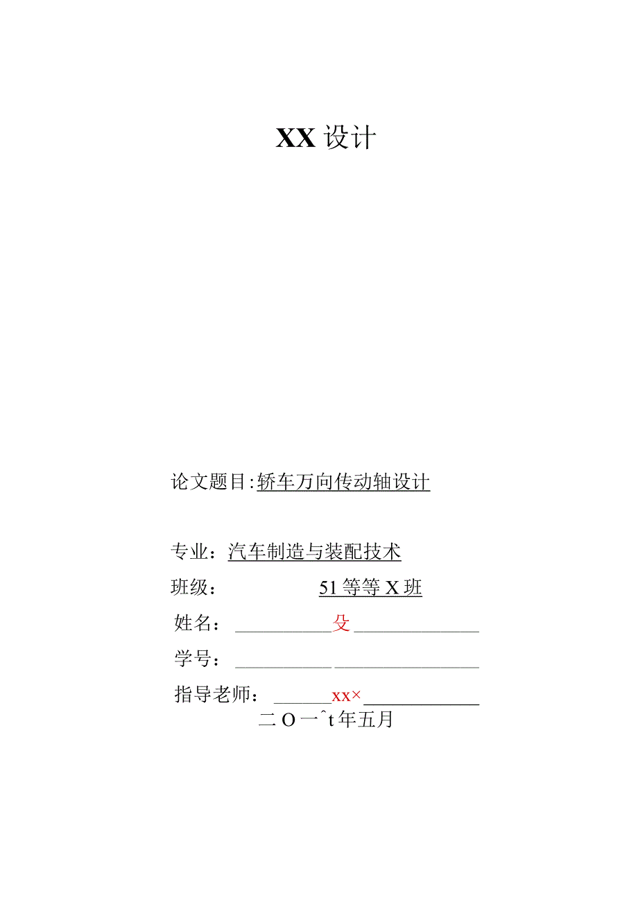 毕业设计论文轿车万向传动轴设计.docx_第1页